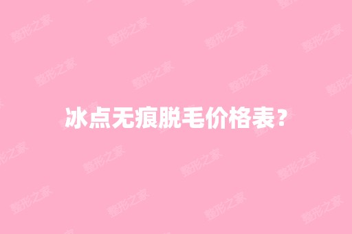 冰点无痕脱毛价格表？