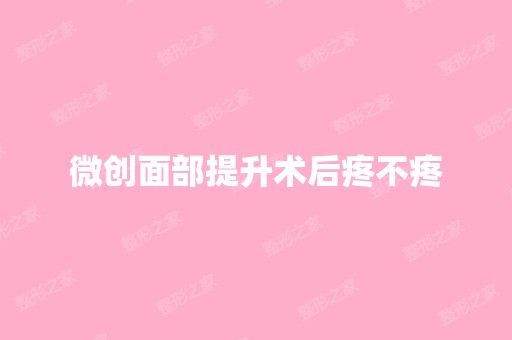 微创面部提升术后疼不疼