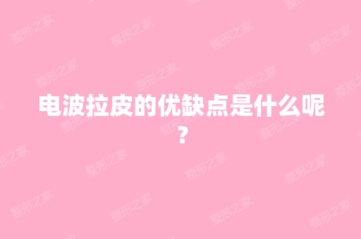 电波拉皮的优缺点是什么呢？