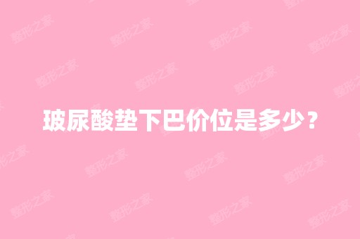 玻尿酸垫下巴价位是多少？