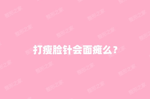 打瘦脸针会面瘫么？