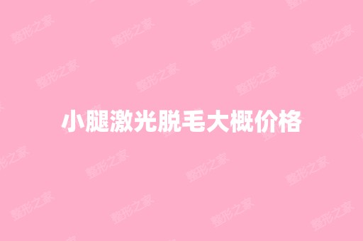 小腿激光脱毛大概价格