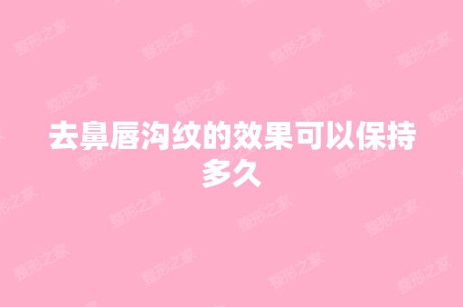 去鼻唇沟纹的效果可以保持多久