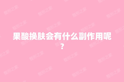 果酸换肤会有什么副作用呢?