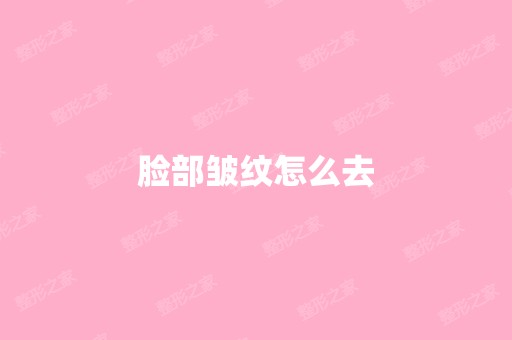 脸部皱纹怎么去