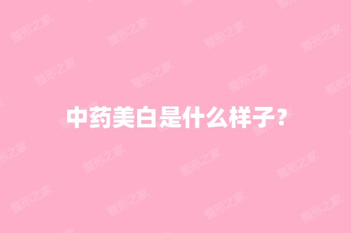 中药美白是什么样子？