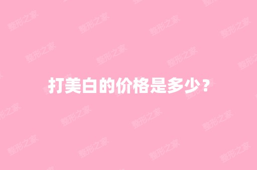 打美白的价格是多少？