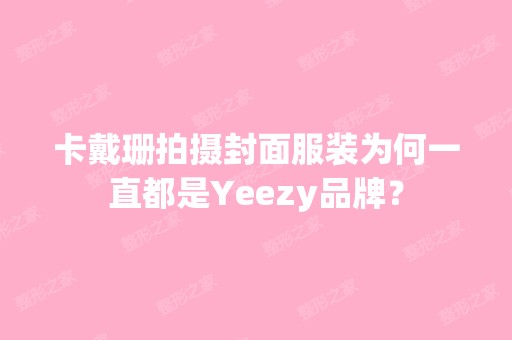 卡戴珊拍摄封面服装为何一直都是Yeezy品牌？