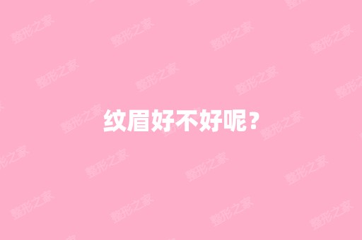 纹眉好不好呢？