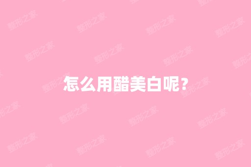 怎么用醋美白呢？