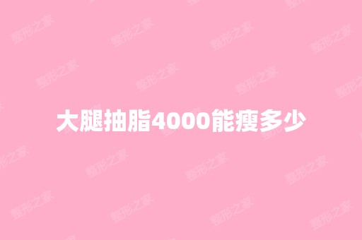 大腿抽脂4000能瘦多少