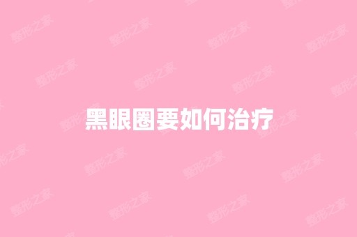 黑眼圈要如何治疗