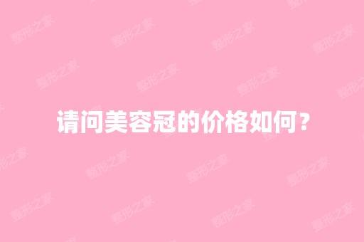 请问美容冠的价格如何？