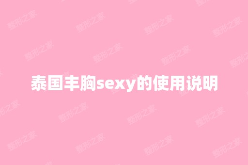 泰国丰胸sexy的使用说明