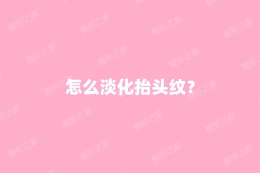 怎么淡化抬头纹？