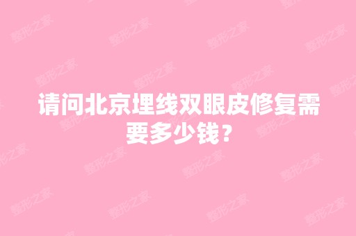 请问北京埋线双眼皮修复需要多少钱？