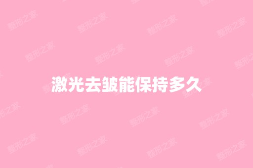 激光去皱能保持多久