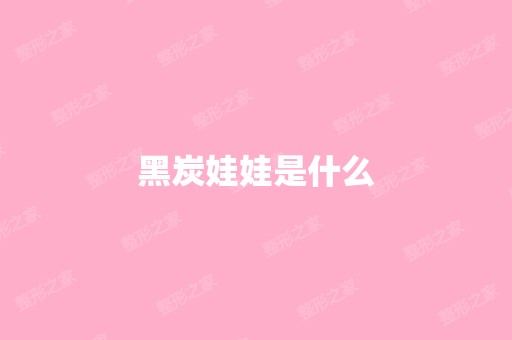 黑炭娃娃是什么