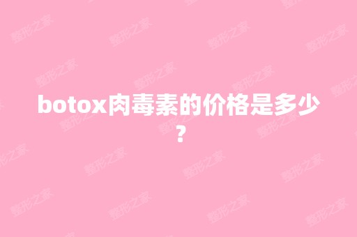 botox肉毒素的价格是多少？