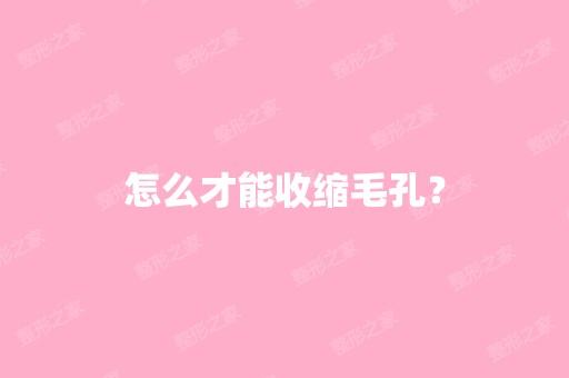 怎么才能收缩毛孔？