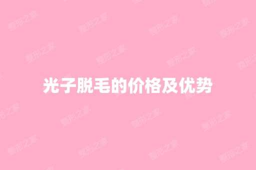 光子脱毛的价格及优势