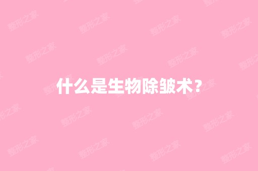 什么是生物除皱术？