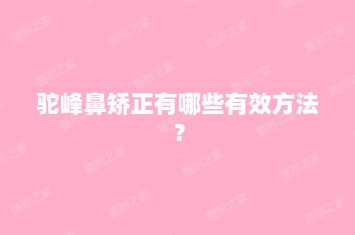 驼峰鼻矫正有哪些有效方法？