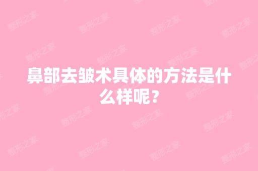 鼻部去皱术具体的方法是什么样呢？