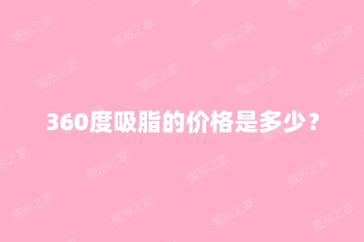 360度吸脂的价格是多少？