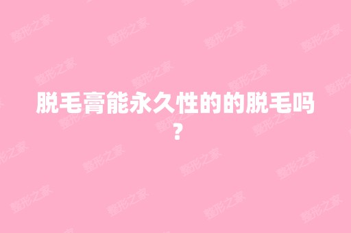 脱毛膏能永久性的的脱毛吗？