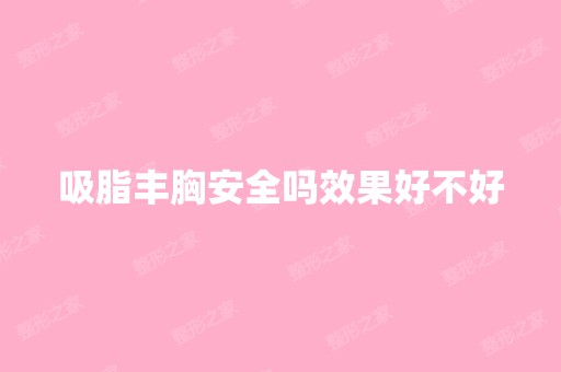 吸脂丰胸安全吗效果好不好