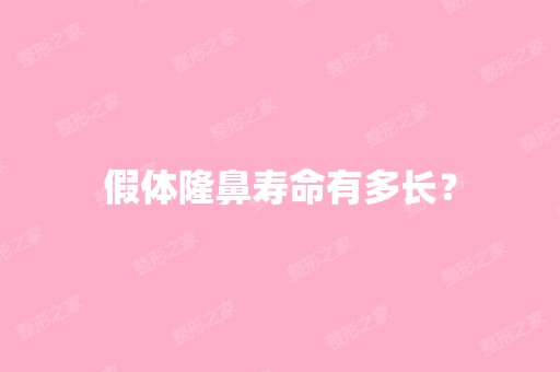 假体隆鼻寿命有多长？