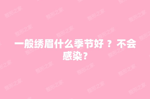 一般绣眉什么季节好 ？不会感染？