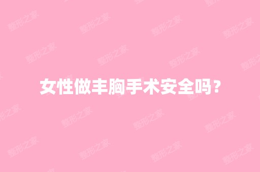 女性做丰胸手术安全吗？