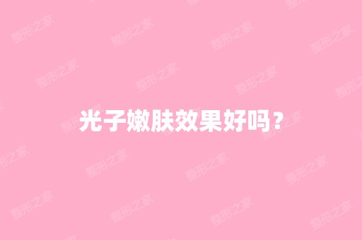 光子嫩肤效果好吗？