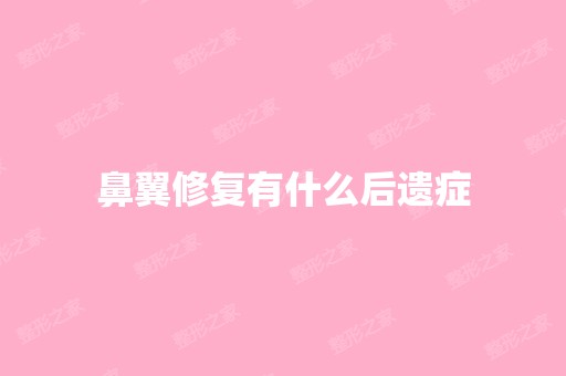 鼻翼修复有什么后遗症