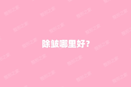 除皱哪里好？