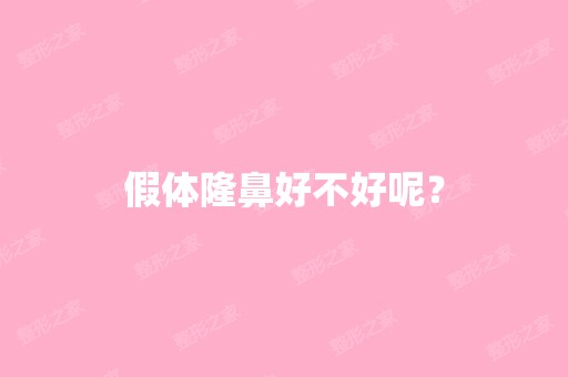 假体隆鼻好不好呢？