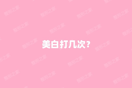 美白打几次？