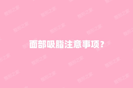 面部吸脂注意事项？