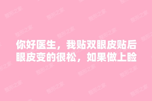 你好医生，我贴双眼皮贴后眼皮变的很松，如果做上睑松弛整形术会不会改善啊？