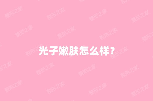 光子嫩肤怎么样？