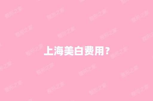 上海美白费用？