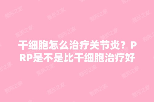 怎么治疗关节炎？PRP是不是比治疗好一点？