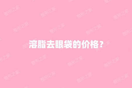 溶脂去眼袋的价格？