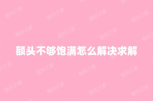 额头不够饱满怎么解决求解