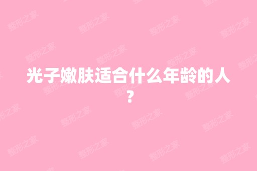 光子嫩肤适合什么年龄的人？