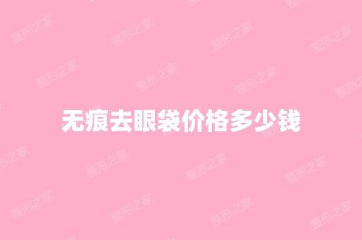 无痕去眼袋价格多少钱