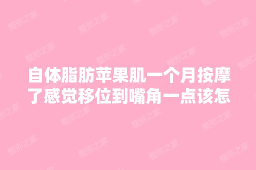 自体脂肪苹果肌一个月按摩了感觉移位到嘴角一点该怎么解决