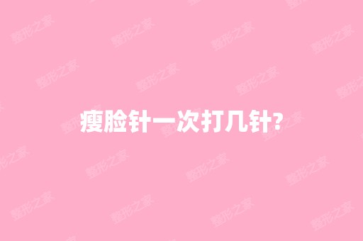 瘦脸针一次打几针?